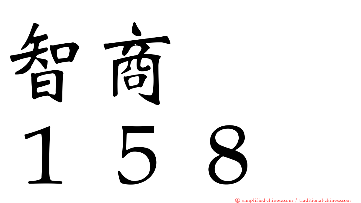 智商　　１５８